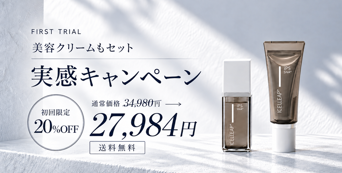 iPS細胞培養上清液配合のスキンケアブランドICELLEAP（ アイセルリープ